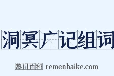 洞冥广记组词是什么意思的图片
